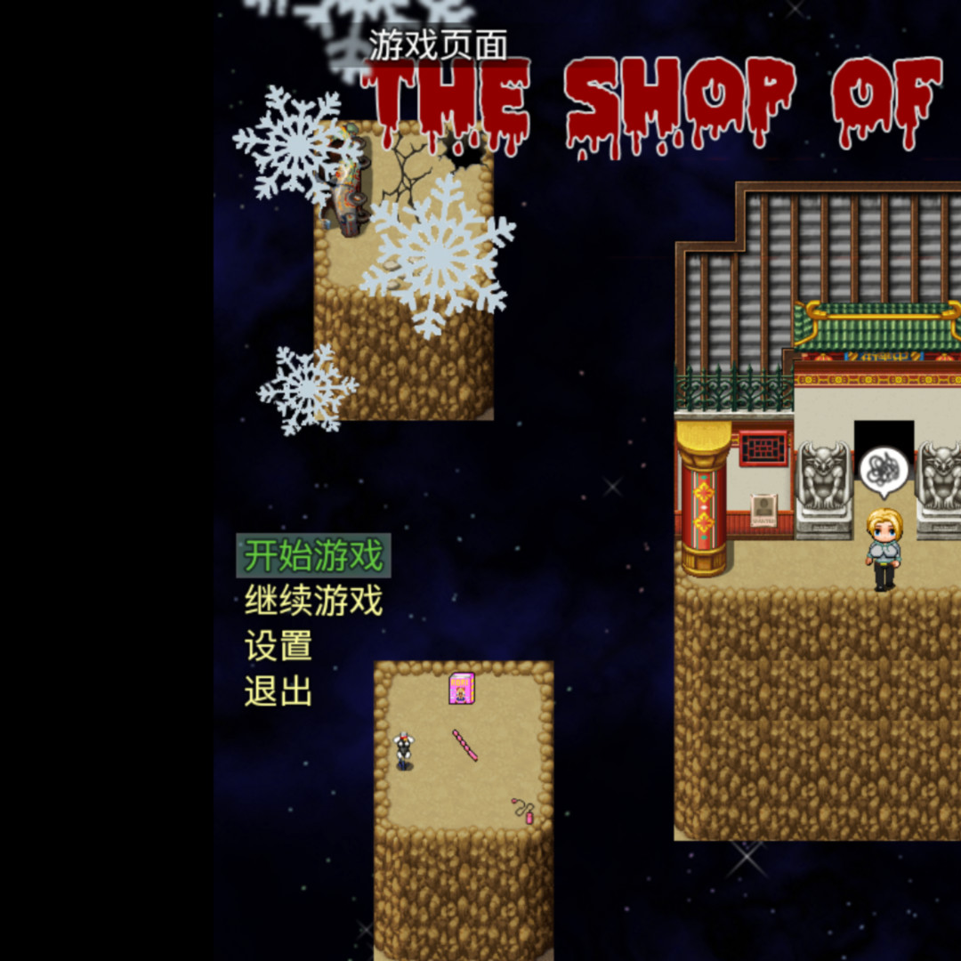 恐怖商店
