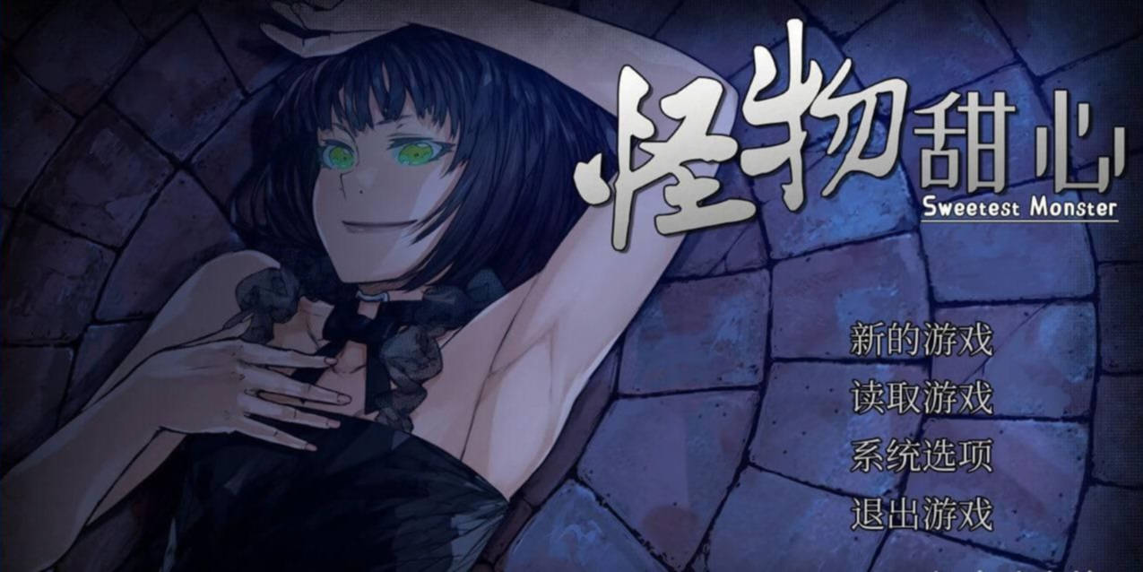 甜蜜魔物：病娇怪物的畸爱（Sweetest Monster）Final 精翻汉化 游戏截图 2