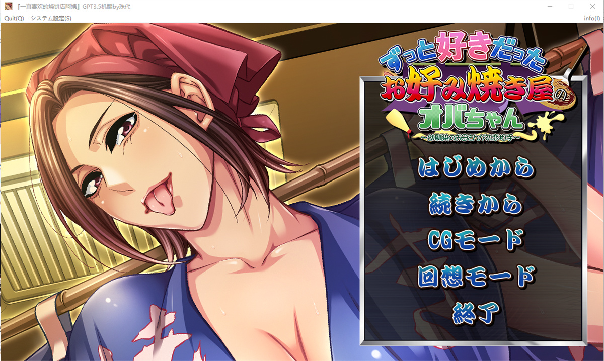拔作ADV/汉化丨喜欢的日式蔬菜煎饼店的阿姨 AI汉化版+全CG存档【20240329】 游戏截图 3