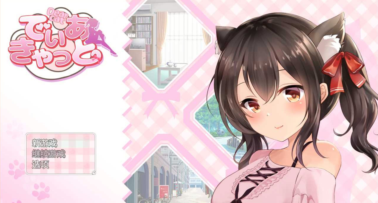 DearCat~请尽情宠爱你的猫娘吧~ 云翻汉化+原版补丁【PC0818】 游戏截图 4