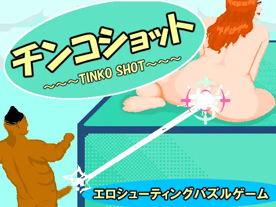 SLG/PC丨 阴茎射击 チンコショット 【20240730】 游戏截图 6