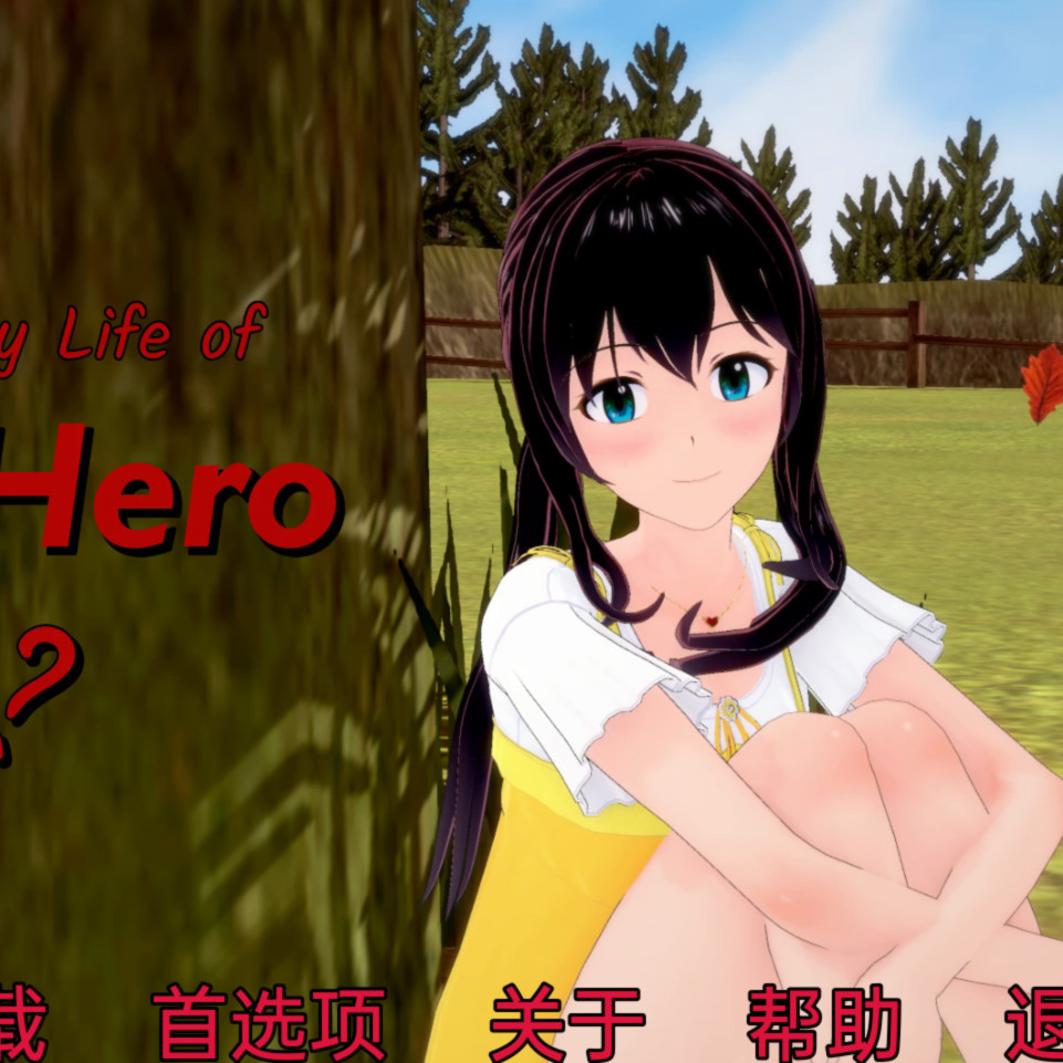 英雄的日常生活 The Daily Life of Pan Hero v0.4.3