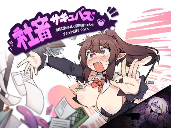 RPG/机翻/新作丨社畜サキュバス ～消耗品扱いの新人淫魔咲姫ちゃんのブラック企業サバイバル～【20231214】 游戏截图 7