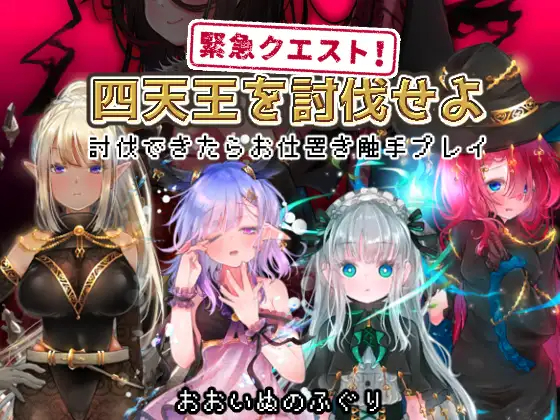 RPG/机翻/触摸 | 緊急クエスト!四天王を討伐せよ ~討伐できたらお仕置き触手プレ【20230513】 游戏截图 5
