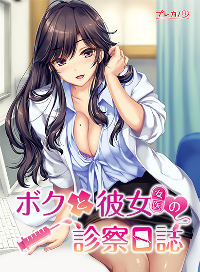 我和她（女医师）的诊察日志 Steam官方中文版 + 存档【PC0818】 游戏截图 5