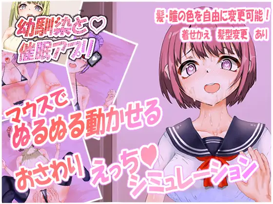 青梅竹马与催眠APP/ 幼馴染と催眠アプリ【20230210】 游戏截图 1