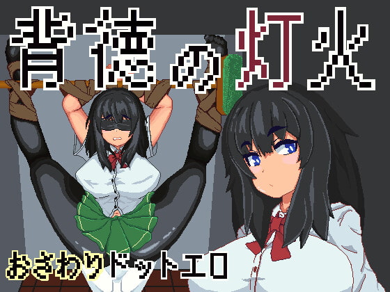 背徳の灯火 DL正式版新作【20230315】 游戏截图 4