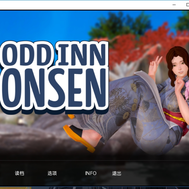 奇怪的温泉旅馆 Odd Inn Onsen v0.3.2【20230407】