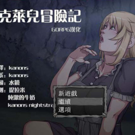 克莱尔冒险记
