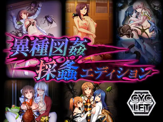 拔作ADV/触手异种X/2C丨异种图奸 采螽版本 WIN10统一版--異種愛玩アフター 忙しい一日--转区运行【20240804】 游戏截图 5