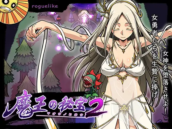 SLG/DL官中/新作丨魔王の秘宝2-女神を堕とせ!【20231118】 游戏截图 1