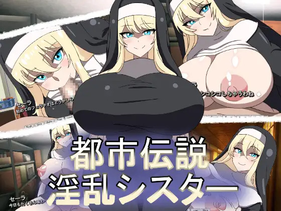 【ADV拔作/新作】都市伝説淫乱シスター 游戏截图 2