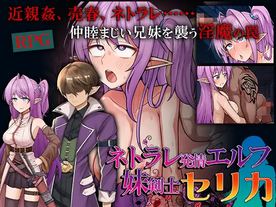 RPG/AI汉化丨 网络出轨发情精灵妹妹剑士塞莉卡 ネトラレ発情エルフ妹剣士セリカ +存档 【20241102】 游戏截图 1