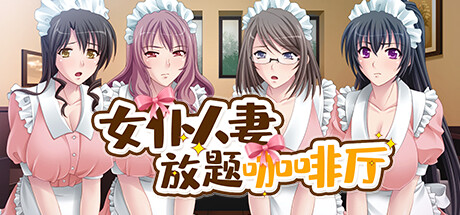 ADV/官中步兵/新作/NTR丨女仆人妻放题咖啡厅 Ver1.1.1 【20231005】 游戏截图 6