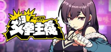 SLG/官中丨女拳主义F-ist v23.12.22 +DLC【20231229】 游戏截图 1
