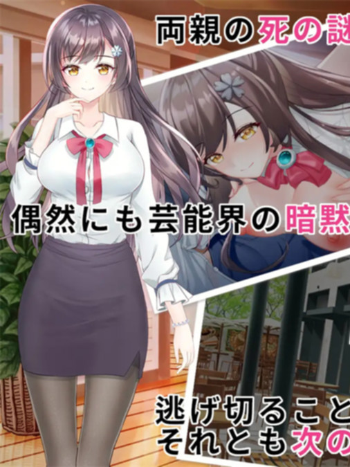 SLG/DL官中丨娱乐界的黑暗 房间S之谜 / 芸能界の闇 – ルームSの謎 Ver1.09400M/【20231214】