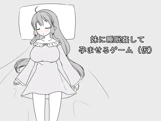 新作SLG/动态/官中/睡剑丨趁青梅竹马睡着后对她进行侵犯使她怀孕 幼馴染に睡眠○して孕ませるゲーム(仮) 官方中文版【20260305】 游戏截图 7