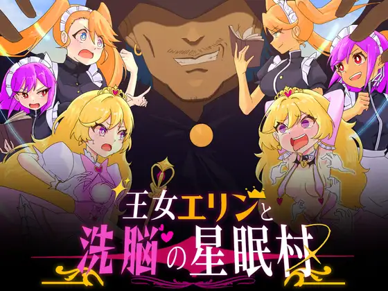 RPG/汉化丨王女艾琳与洗脑的星眠村/王女エリンと洗脳の星眠村 挂载AI汉化版+存档【20250221】 游戏截图 1