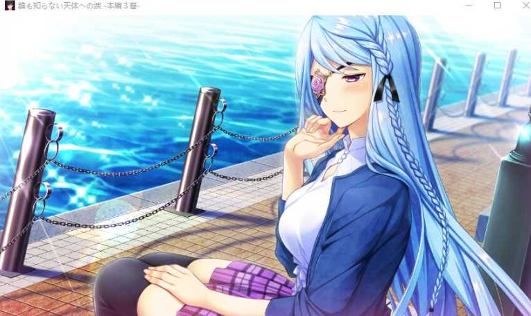 誰も知らない天体への涙 本編3巻 / 无人知晓的天体之泪 本篇第3卷 汉化硬盘版【20230201】 游戏截图 7