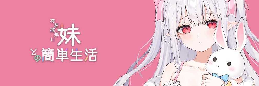 SLG/汉化丨存在感薄い妹との簡単生活 Ver0.15 AI汉化版【20240716】 游戏截图 2