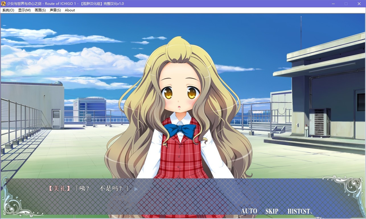 少女与世界与点心之剑 ~Route of ICHIGO 1~ 游戏截图 6