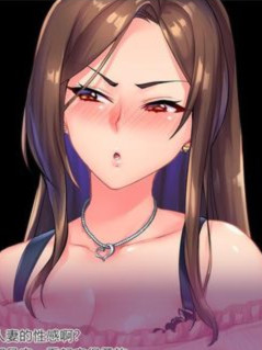 完全堕落 原太妹人妻~对不起，被狂妄后辈RBQ 汉化