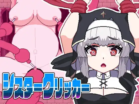 SLG/新作/有动画丨修女苗床触手坠落 シスタークリッカー~苗床触手でボテ腹墜ち~【20231005】 游戏截图 1