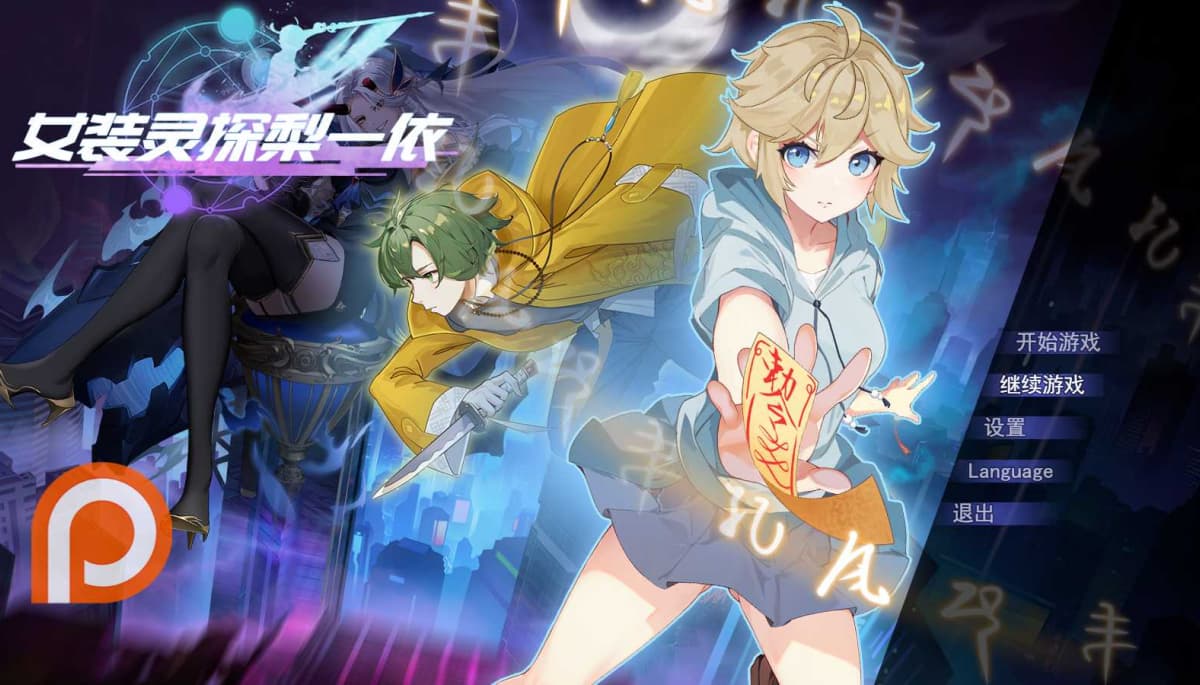 RPG/官中丨 女装灵探梨一依 女装退魔师梨一依 先行体验V0.1.4 【20241217】 游戏截图 3