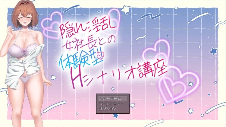 ADV/汉化/AI汉化丨 隐藏淫乱女社长的体验型 H 剧情讲座 隠れ淫乱女社長との体験型Hシナリオ講座 【20241015】 游戏截图 7