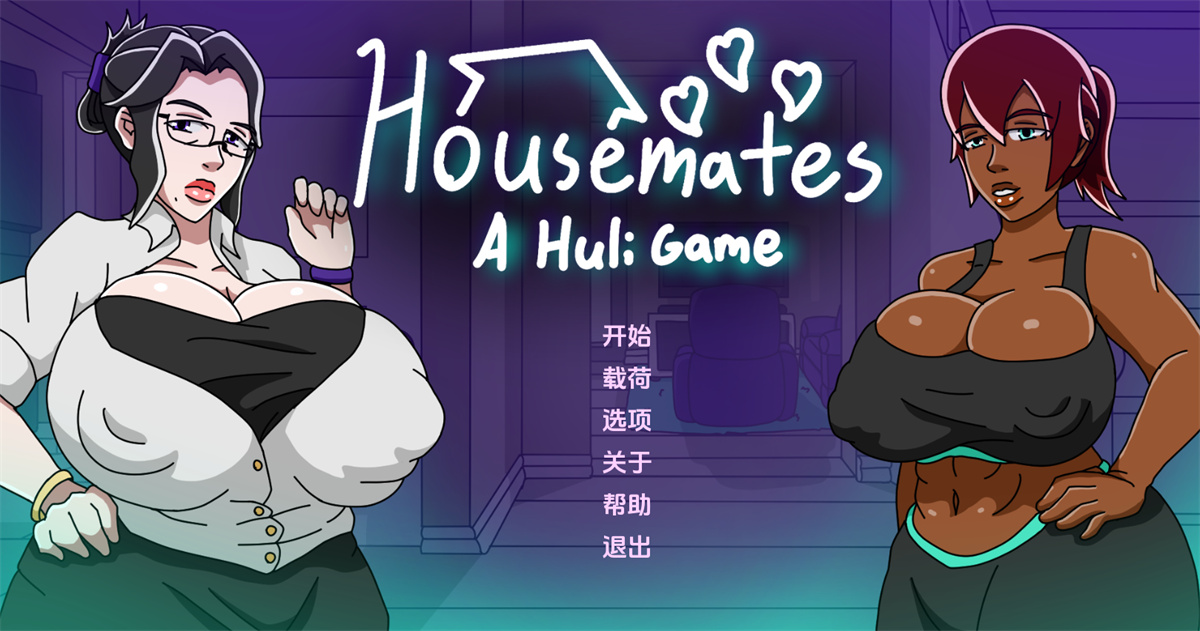 同居室友:日常淫乱模拟(Housemates)v1.01 精翻汉化 游戏截图 3