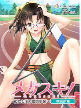 MEGASUKI！〜她与我的眼镜事件〜 咲良步篇 游戏截图 4