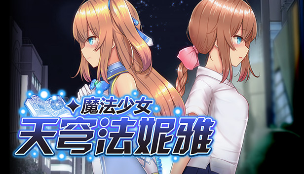 爆款RPG/官中/步兵丨魔法少女天穹法妮雅 V1.23原版+50.5魔改版【20230706】 游戏截图 4