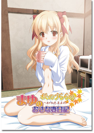 RPG/PC/机翻汉化丨秋のうららの外伝 まゆのおさな妻日記/Claude-3h-haiku翻译(178m)【20240613】 游戏截图 8