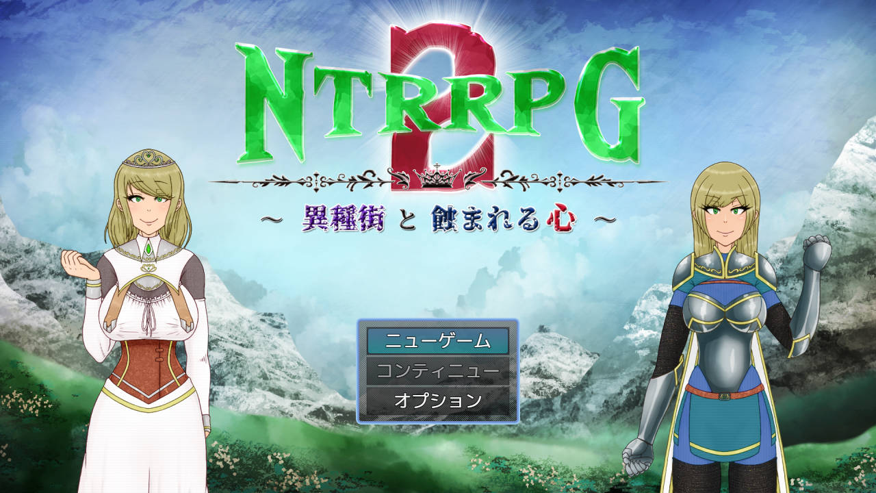 RPG/汉化丨 NTRRPG2~异种街と蚀まれる心~云翻汉化 【20240915】 游戏截图 1