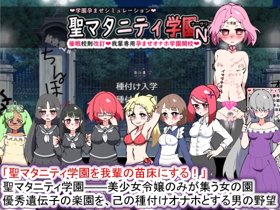 聖マタニティ学園N――催眠校則改訂·我輩専用孕ませオナホ【20230405】 游戏截图 8