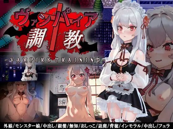 探索RPG/调教养成丨 ヴァンパイア調教~天才調教師は高位生命体ヴァンパイアを性奴○として育て上げることが出来るのか~ 中文汉化 【20250303】 游戏截图 1