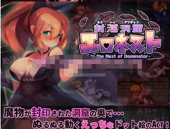 封淫洞窟エロネスト【20230405】 游戏截图 4