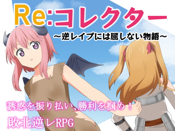 Re：コレクター ～逆レ【20230315】 游戏截图 4