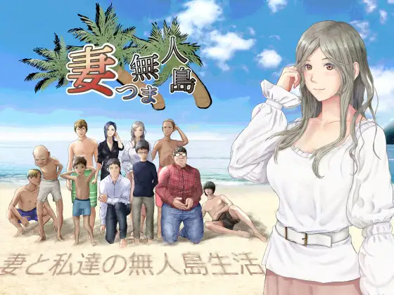 日系RPG汉化2D丨妻つま無人島～妻と私達の無人島生活 我和妻子在荒岛上遭遇海难2.01【20230707】 游戏截图 7