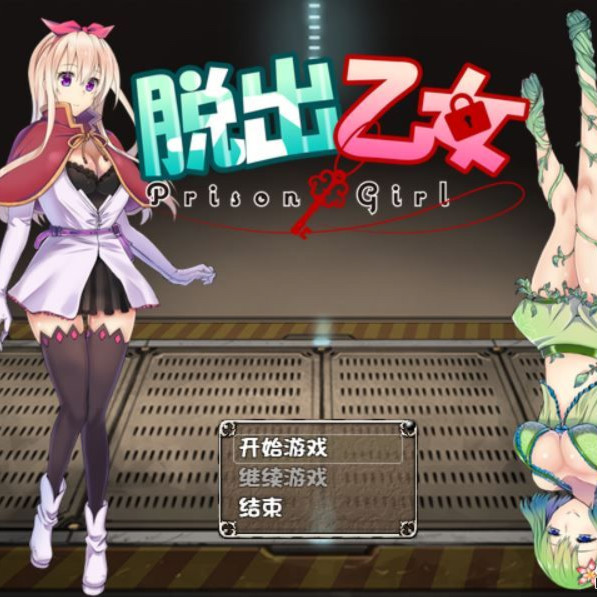脱出乙女
