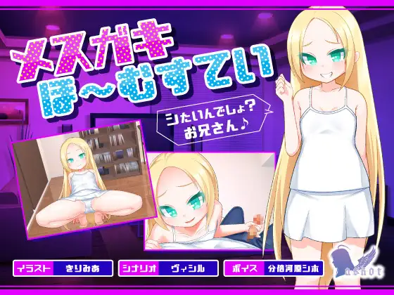 ADV拔作/三端 | メスガキほ～むすてい「シたいんでしょ?お兄さん♪」【20230513】 游戏截图 1
