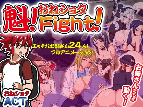 斗魁！VS黑丝大姐姐：魁!おねしょたFight！【20221230】 游戏截图 1