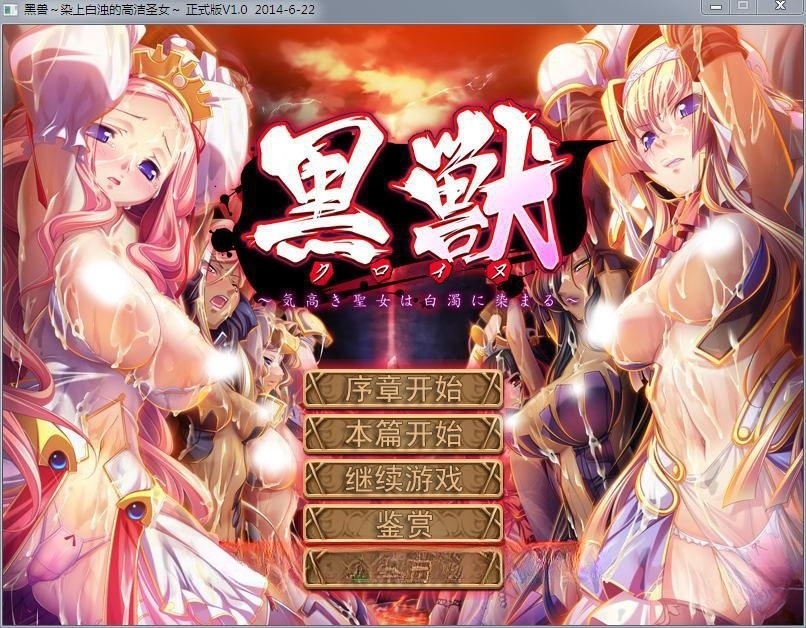 黑兽:高尚的圣女被染上白浊!精修完整汉化步兵版!+全CG档+攻略 游戏截图 5