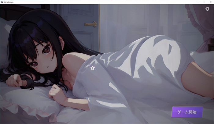 互动SLG/新作丨夜の遅い時間、寝ている少女の家丨【20230607】 游戏截图 6