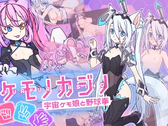 互动SLG/野兽爆乳/动态丨兽娘赌场 ~与宇宙兽娘玩野球拳~ V1.0 DL官方中文 【20241006】 游戏截图 3