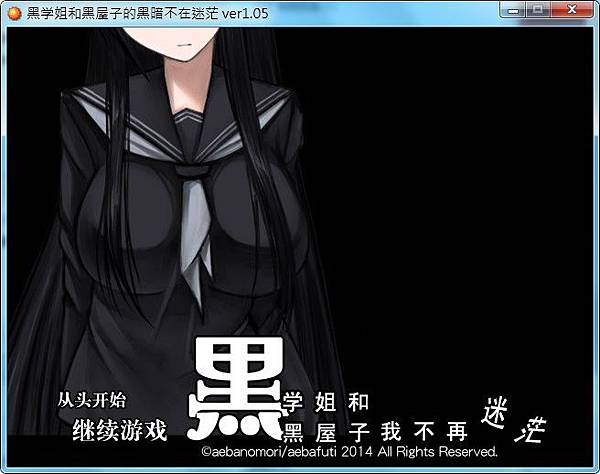 黑学姐和黑屋子的黑暗不在迷茫 游戏截图 7