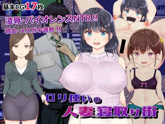 RPG/PC/AI汉化丨 ロリ使いの人妻寝取り術 ○リ使いの人妻寝取り術 Ver23.09.08 【20240814】 游戏截图 3