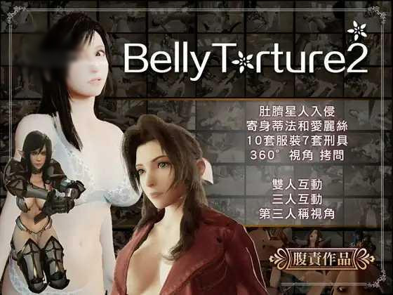 BellyTorture2 V2.4 【20221118】 游戏截图 1