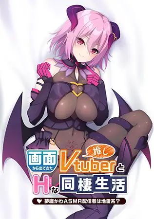 ADV拔作/新作 | 画面から出てきた推しVtuberとHな同棲生活 ～夢魔かわASMR配信者は地雷系？～+特典+CG 【20230513】 游戏截图 3
