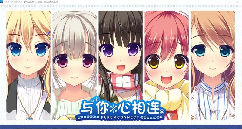 与你心相连 精翻汉化完结版+全CG存档 大型ADV游戏【20230315】 游戏截图 1